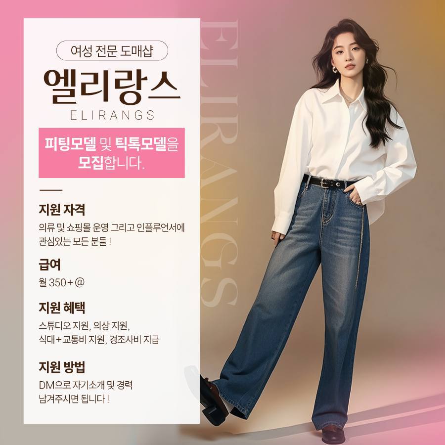 엘리랑스 피팅모델 모집